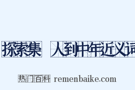 探索集·人到中年近义词是什么意思的图片